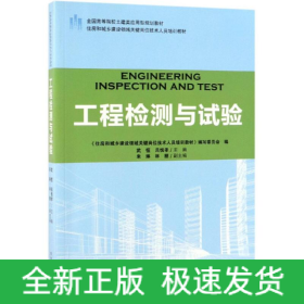 工程檢測與試驗住房和城鄉(xiāng)建設(shè)領(lǐng)域關(guān)鍵崗位技術(shù)人員培訓(xùn)教材/武恒/全國高等院校土建類應(yīng)用型規(guī)劃教材