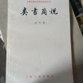 类书简说