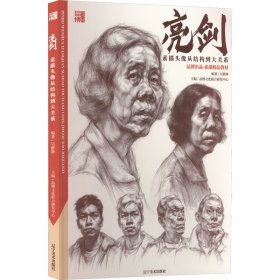 素描头像从结构到大关系【正版新书】