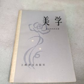 美学 上海译文出版社