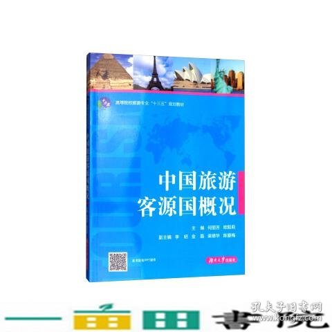 中国旅游客源国概况/高等院校旅游专业“十三五”规划教材