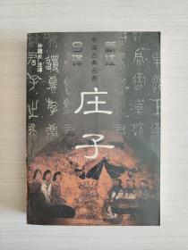 庄子  中国古典名著 新注今译 孙雍长 花城出版社  1998年5月一版一印（1版1印）个人收藏