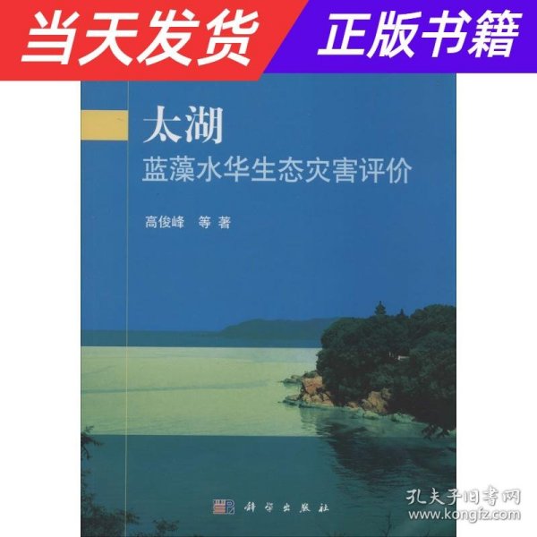 太湖蓝藻水华生态灾害评价