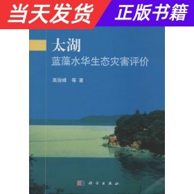 太湖蓝藻水华生态灾害评价