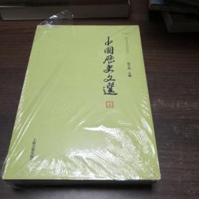 中国历史文选(全2册)