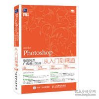 Photoshop电商网页广告设计实战从入门到精通