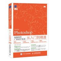 Photoshop电商网页广告设计实战从入门到精通