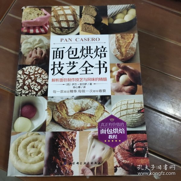 面包烘焙技艺全书