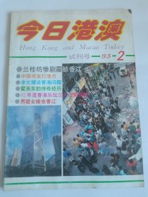 今日港澳试刊号1993—2