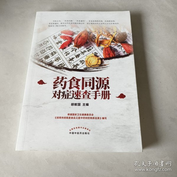 药食同源对症速查手册