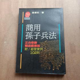 商用孙子兵法:正合奇胜战术总解说