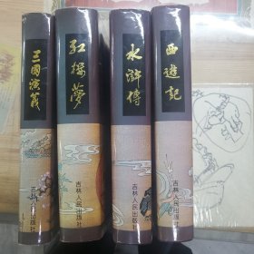 中国古典四大名著，《三国演义》《水浒传》《红楼梦》《西游记》全四册