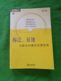 拆迁、征地与新农村建设法律指南