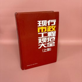 现行市政工程规范大全（上册）