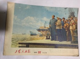 工农兵画报1971年32