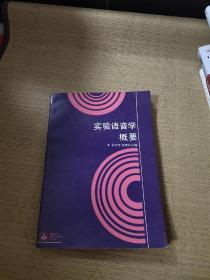 實驗語音學(xué)概要 簽名