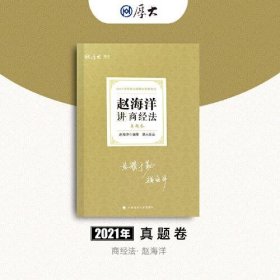 【正版书籍】2021年赵海洋讲商经法真题卷