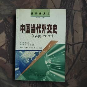 中国当代外交史:1949～2001