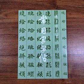 楷隶行草篆-常用字字帖（一）