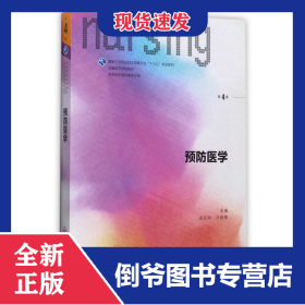 預(yù)防醫(yī)學(xué)(供本科護(hù)理學(xué)類專業(yè)用第4版全國高等學(xué)校教材) 9787117238335