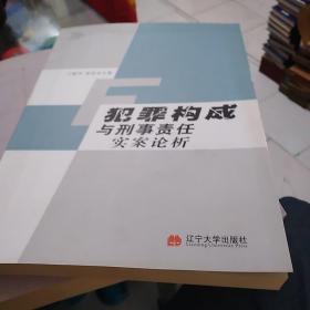 犯罪构成与刑事责任实案论析