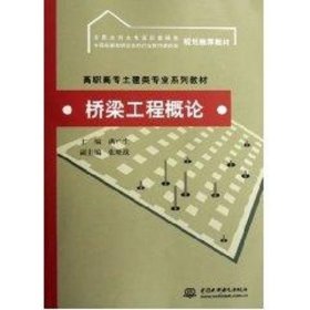 桥梁工程概论/高职高专土建类专业系列教材 9787508444185