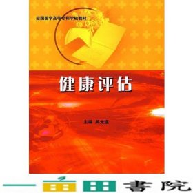 健康评估全国医学高等专科学校9787811164015