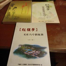 红楼梦文化与宁国旅游（第二辑，第三辑，第五揖，3册合售）