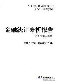 金融统计分析报告（2011年第2季度）