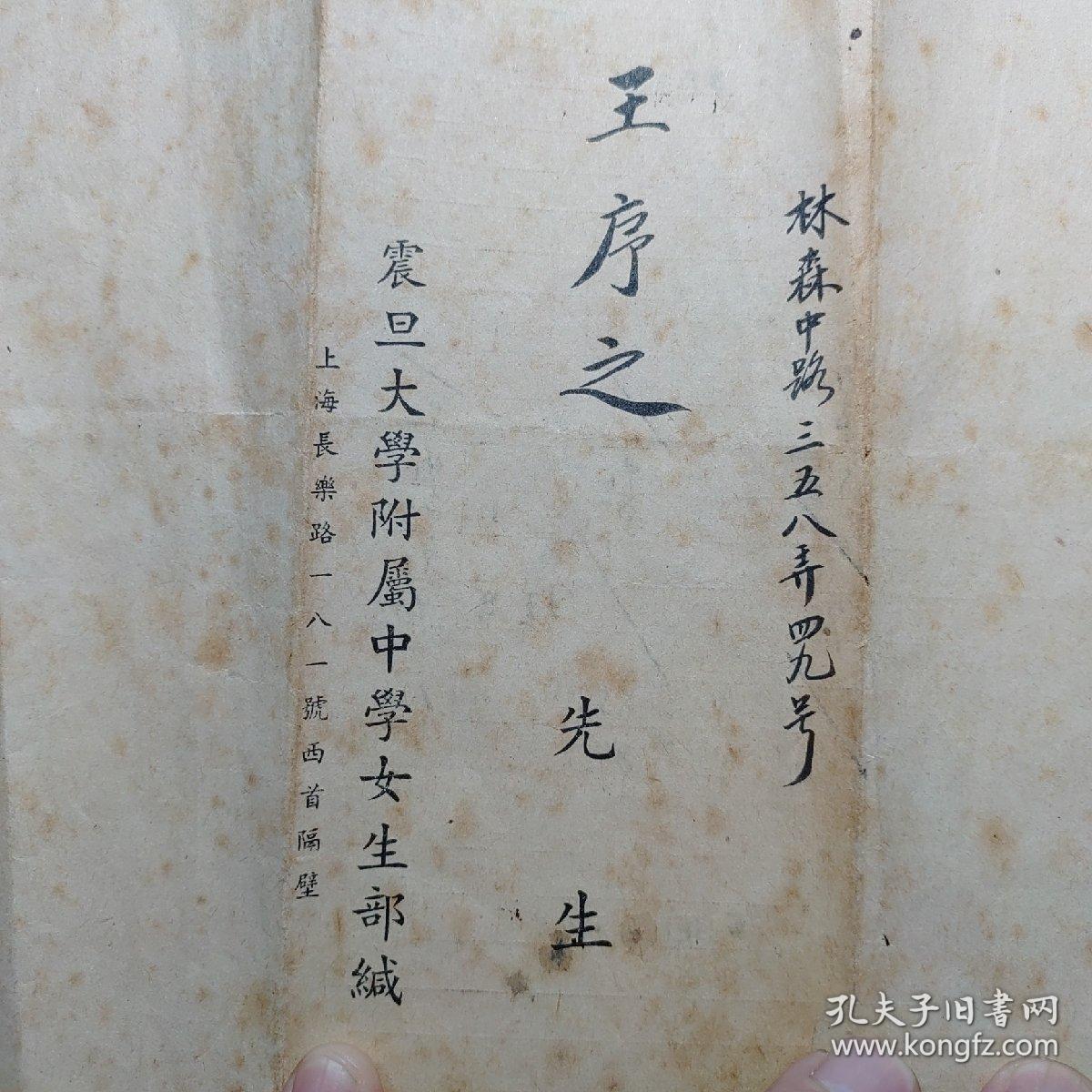 民国1946年:上海震旦大学附属中学 女生部 学期成绩报告单1张(家长:林森中路358弄王序之，学生:王淑娟)