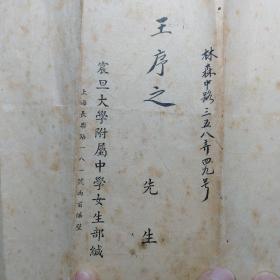 民国1946年:上海震旦大学附属中学 女生部 学期成绩报告单1张(家长:林森中路358弄王序之，学生:王淑娟)