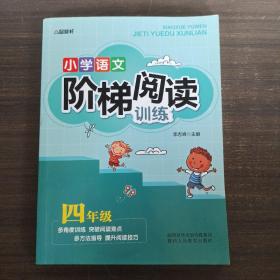 智慧轩 新课标小学语文阶梯阅读训练四年级（全国通用）