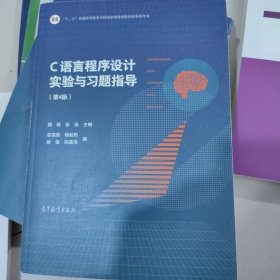 C语言程序设计实验与习题指导（第4版）