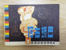 阿古顿巴