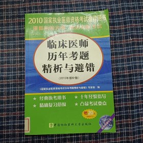 2010临床医师历年考题精析与避错（2010年增补版）