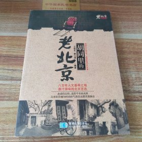 老北京系列丛书：胡同里的老北京