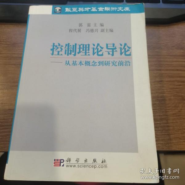 控制理论导论：从基本概念到研究前沿