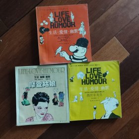生活爱情幽默漫画系列（朗贝尔先生，摩登姑娘，矮个先生雅可布）三册合售