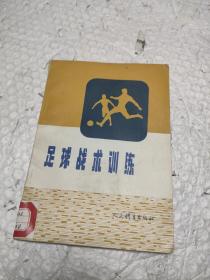 足球戰(zhàn)術(shù)訓(xùn)練.