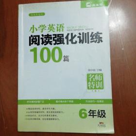 名师特训·小学英语阅读强化训练100篇（6年级）