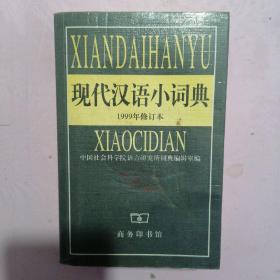 现代汉语小词典 (1999年修订本)