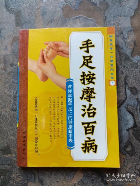 手足按摩治百病＋耳穴按摩治百病