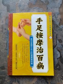 手足按摩治百病＋耳穴按摩治百病