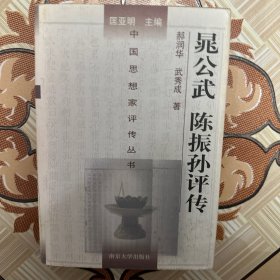 晁公武陈振孙评传