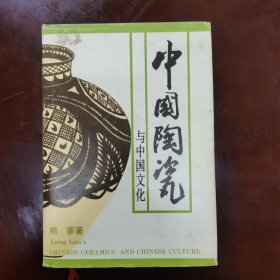 中国陶瓷与中国文化 精装