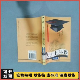 送子上耶鲁  郑承艾 山东人民出版社