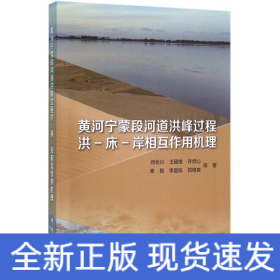 黄河宁蒙段河道洪峰过程洪-床-岸相互作用机理