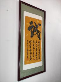 林利成《诚》字书法作品(未裱44㎝×96㎝高级烫金梅兰竹菊纹宣纸)