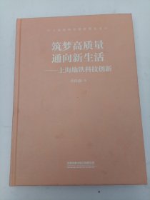 筑梦高质量通向新生活--上海地铁科技创新(精)/上海地铁质量管理丛书