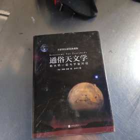 通俗天文学：和大师一起与宇宙对话（无笔记丶品相好丶实物拍摄）